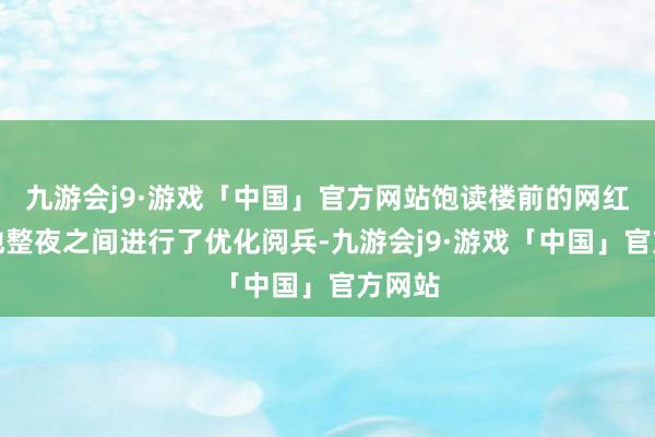 九游会j9·游戏「中国」官方网站饱读楼前的网红打卡地整夜之间进行了优化阅兵-九游会j9·游戏「中国」官方网站