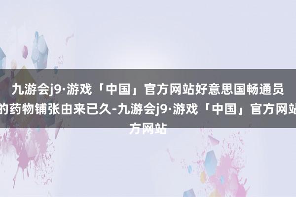 九游会j9·游戏「中国」官方网站好意思国畅通员的药物铺张由来已久-九游会j9·游戏「中国」官方网站