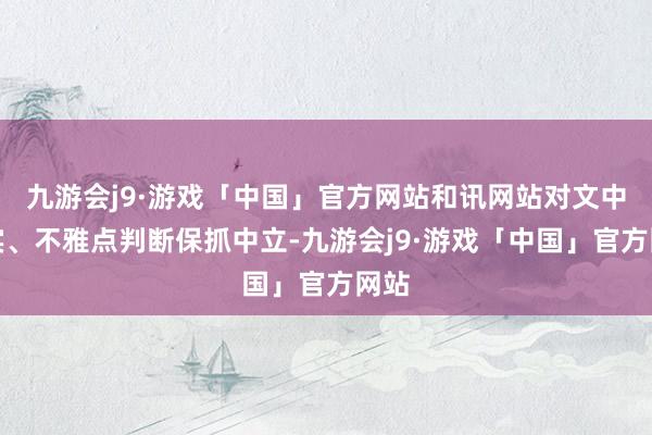 九游会j9·游戏「中国」官方网站和讯网站对文中证实、不雅点判断保抓中立-九游会j9·游戏「中国」官方网站