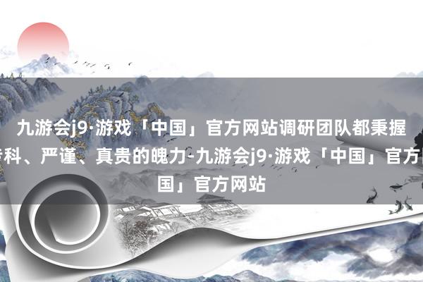 九游会j9·游戏「中国」官方网站调研团队都秉握着专科、严谨、真贵的魄力-九游会j9·游戏「中国」官方网站